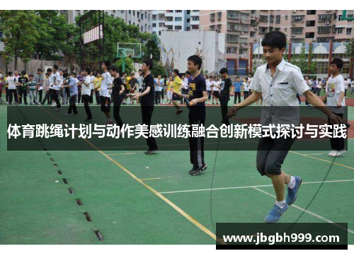 体育跳绳计划与动作美感训练融合创新模式探讨与实践