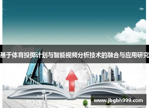 基于体育投掷计划与智能视频分析技术的融合与应用研究