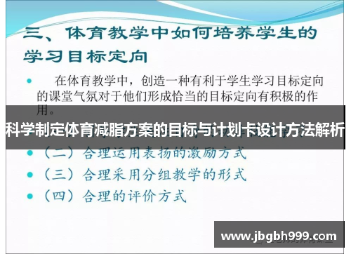 科学制定体育减脂方案的目标与计划卡设计方法解析