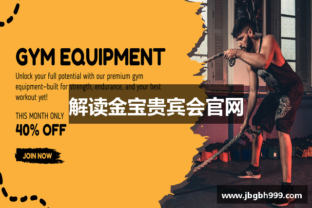 金宝贵宾会｜金宝贵宾会官网入口｜尊享奢华娱乐体验